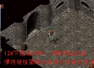 124下载站力荐:3D坦克战沙漠悍将硬核策略如何成为传奇坦克手? 124下载站力荐:3D坦克战沙漠悍将硬核策略如何成为传奇坦克手?