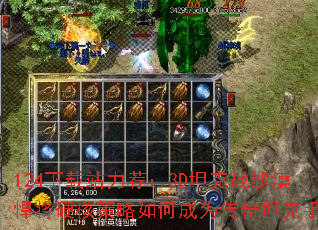 124下载站力荐:3D坦克战沙漠悍将硬核策略如何成为传奇坦克手? 124下载站力荐:3D坦克战沙漠悍将硬核策略如何成为传奇坦克手?
