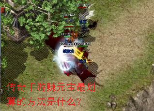 ��������׬Ԫ�����ķ�����ʲô��
