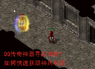 QQ传奇神器寻踪攻略?如何快速获取神兵利器 QQ传奇神器寻踪攻略?如何快速获取神兵利器