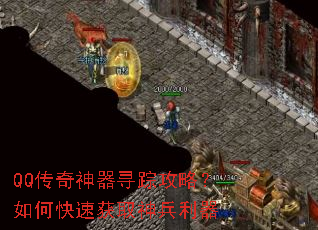 QQ传奇神器寻踪攻略?如何快速获取神兵利器 QQ传奇神器寻踪攻略?如何快速获取神兵利器