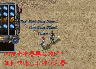 QQ传奇神器寻踪攻略?如何快速获取神兵利器 QQ传奇神器寻踪攻略?如何快速获取神兵利器