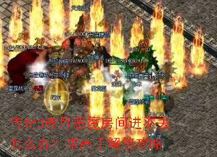 传奇3赤月恶魔房间进不去怎么办?求高手解答攻略 传奇3赤月恶魔房间进不去怎么办?求高手解答攻略