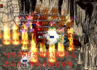 传奇3赤月恶魔房间进不去怎么办?求高手解答攻略 传奇3赤月恶魔房间进不去怎么办?求高手解答攻略