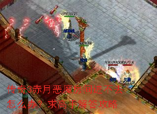 传奇3赤月恶魔房间进不去怎么办?求高手解答攻略 传奇3赤月恶魔房间进不去怎么办?求高手解答攻略