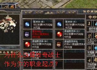 为什么选择传奇战士作为你的职业起点? 为什么选择传奇战士作为你的职业起点?