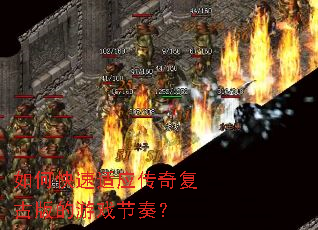 如何快速适应传奇复古版的游戏节奏? 如何快速适应传奇复古版的游戏节奏?