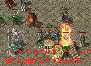 新开微变传奇中热血传奇双头巨魔在哪个地图刷新具体坐标是多少? 新开微变传奇中热血传奇双头巨魔在哪个地图刷新具体坐标是多少?