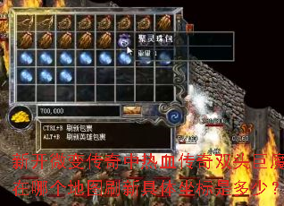 新开微变传奇中热血传奇双头巨魔在哪个地图刷新具体坐标是多少? 新开微变传奇中热血传奇双头巨魔在哪个地图刷新具体坐标是多少?