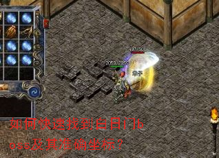 ��ο����ҵ�������boss����׼ȷ���ꣿ