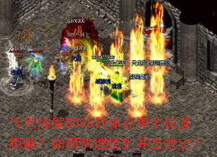 传世炼狱BOSS具体在哪个位置刷新?如何快速找到并击败它? 传世炼狱BOSS具体在哪个位置刷新?如何快速找到并击败它?