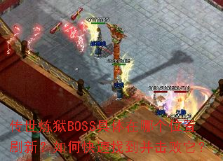 传世炼狱BOSS具体在哪个位置刷新?如何快速找到并击败它? 传世炼狱BOSS具体在哪个位置刷新?如何快速找到并击败它?