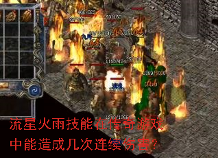 流星火雨技能在传奇游戏中能造成几次连续伤害? 流星火雨技能在传奇游戏中能造成几次连续伤害?
