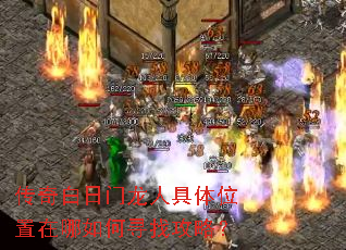 传奇白日门龙人具体位置在哪如何寻找攻略? 传奇白日门龙人具体位置在哪如何寻找攻略?