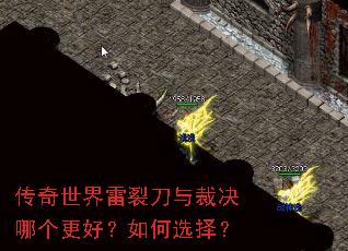 传奇世界雷裂刀与裁决哪个更好?如何选择? 传奇世界雷裂刀与裁决哪个更好?如何选择?