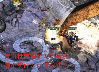 传奇世界雷裂刀与裁决哪个更好?如何选择? 传奇世界雷裂刀与裁决哪个更好?如何选择?