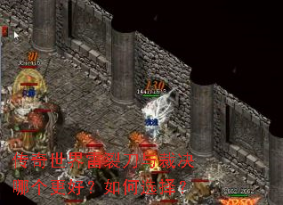 传奇世界雷裂刀与裁决哪个更好?如何选择? 传奇世界雷裂刀与裁决哪个更好?如何选择?
