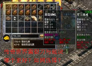 传奇世界雷裂刀与裁决哪个更好?如何选择? 传奇世界雷裂刀与裁决哪个更好?如何选择?