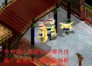 传奇道士英雄必学哪些技能?最强技能搭配全解析 传奇道士英雄必学哪些技能?最强技能搭配全解析