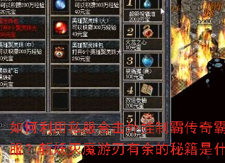 如何利用私服合击外挂制霸传奇霸途全服?斩妖灭魔游刃有余的秘籍是什么? 如何利用私服合击外挂制霸传奇霸途全服?斩妖灭魔游刃有余的秘籍是什么?