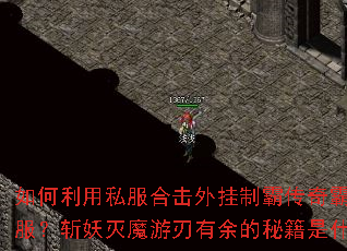 如何利用私服合击外挂制霸传奇霸途全服?斩妖灭魔游刃有余的秘籍是什么? 如何利用私服合击外挂制霸传奇霸途全服?斩妖灭魔游刃有余的秘籍是什么?