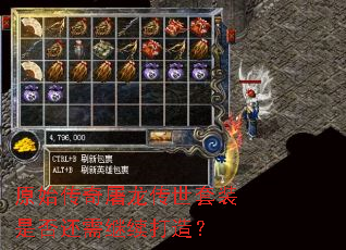 原始传奇屠龙传世套装是否还需继续打造? 原始传奇屠龙传世套装是否还需继续打造?
