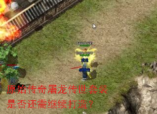 原始传奇屠龙传世套装是否还需继续打造? 原始传奇屠龙传世套装是否还需继续打造?