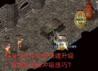 神皇传奇中如何快速升级?有哪些高效冲级技巧? 神皇传奇中如何快速升级?有哪些高效冲级技巧?