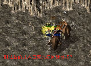 封魔谷的井入口究竟在何处寻找? 封魔谷的井入口究竟在何处寻找?