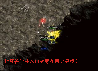 封魔谷的井入口究竟在何处寻找? 封魔谷的井入口究竟在何处寻找?