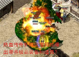��Ѫ���滳�ɰ汦���ܱ�����Щ��Ʒװ���͵��ߣ�