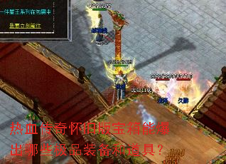 ��Ѫ���滳�ɰ汦���ܱ�����Щ��Ʒװ���͵��ߣ�