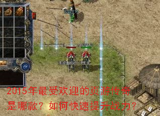 2015年最受欢迎的页游传奇是哪款?如何快速提升战力? 2015年最受欢迎的页游传奇是哪款?如何快速提升战力?