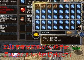 2015年最受欢迎的页游传奇是哪款?如何快速提升战力? 2015年最受欢迎的页游传奇是哪款?如何快速提升战力?