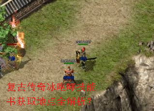 复古传奇冰咆哮技能书获取地点全解析? 复古传奇冰咆哮技能书获取地点全解析?