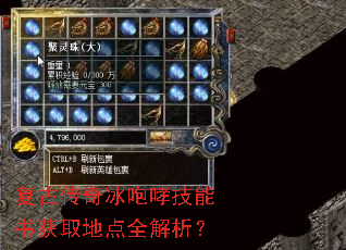 复古传奇冰咆哮技能书获取地点全解析? 复古传奇冰咆哮技能书获取地点全解析?