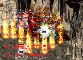 复古传奇冰咆哮技能书获取地点全解析? 复古传奇冰咆哮技能书获取地点全解析?
