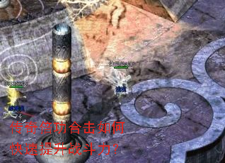 传奇倍功合击如何快速提升战斗力? 传奇倍功合击如何快速提升战斗力?