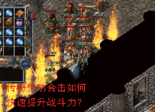 传奇倍功合击如何快速提升战斗力? 传奇倍功合击如何快速提升战斗力?