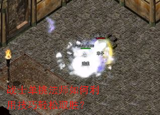 战士单挑法师如何利用技巧轻松取胜? 战士单挑法师如何利用技巧轻松取胜?