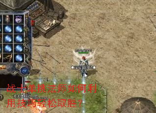 战士单挑法师如何利用技巧轻松取胜? 战士单挑法师如何利用技巧轻松取胜?