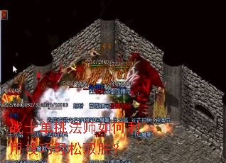 战士单挑法师如何利用技巧轻松取胜? 战士单挑法师如何利用技巧轻松取胜?