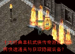 ʮ�󾭵䵥������������Ϸ����ο���ͨ�����ȡ����װ����