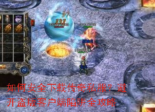 ��ΰ�ȫ���ش���˽�����ܿ�����ͻ�������ȫ����