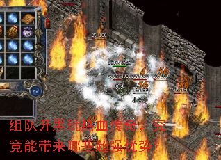 组队开黑玩热血传奇,究竟能带来哪些超强优势? 组队开黑玩热血传奇,究竟能带来哪些超强优势?