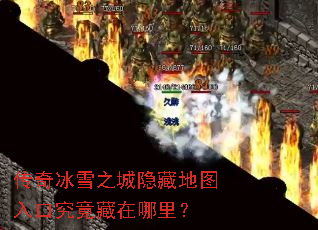 传奇冰雪之城隐藏地图入口究竟藏在哪里? 传奇冰雪之城隐藏地图入口究竟藏在哪里?