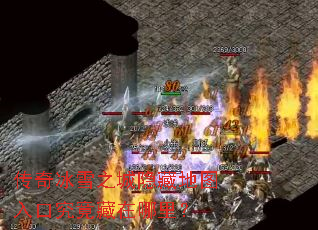 传奇冰雪之城隐藏地图入口究竟藏在哪里? 传奇冰雪之城隐藏地图入口究竟藏在哪里?