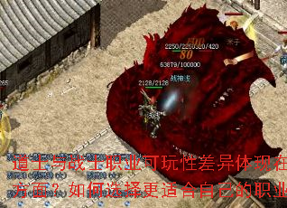 道士与战士职业可玩性差异体现在哪些方面?如何选择更适合自己的职业? 道士与战士职业可玩性差异体现在哪些方面?如何选择更适合自己的职业?