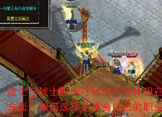 道士与战士职业可玩性差异体现在哪些方面?如何选择更适合自己的职业? 道士与战士职业可玩性差异体现在哪些方面?如何选择更适合自己的职业?