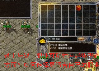 道士与战士职业可玩性差异体现在哪些方面?如何选择更适合自己的职业? 道士与战士职业可玩性差异体现在哪些方面?如何选择更适合自己的职业?